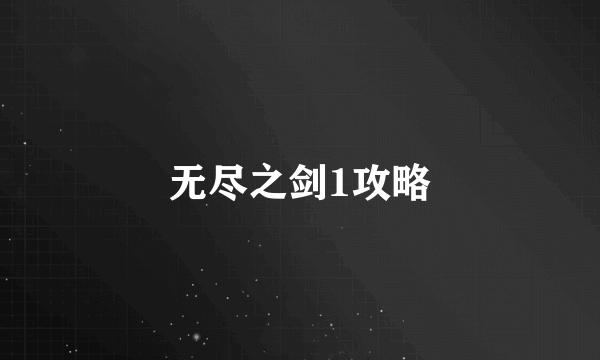 无尽之剑1攻略