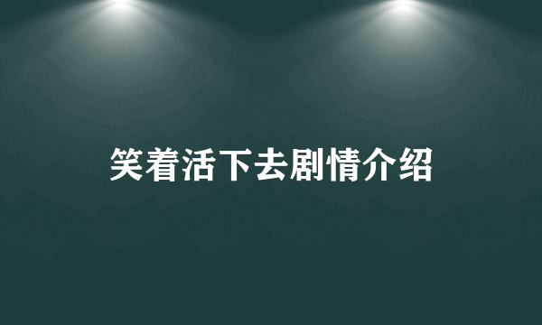 笑着活下去剧情介绍