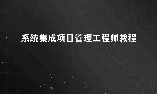 系统集成项目管理工程师教程