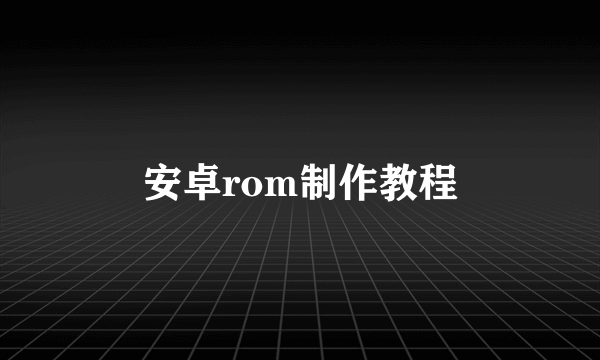 安卓rom制作教程