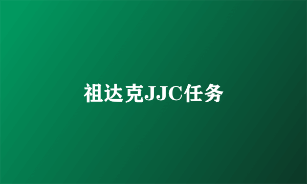 祖达克JJC任务