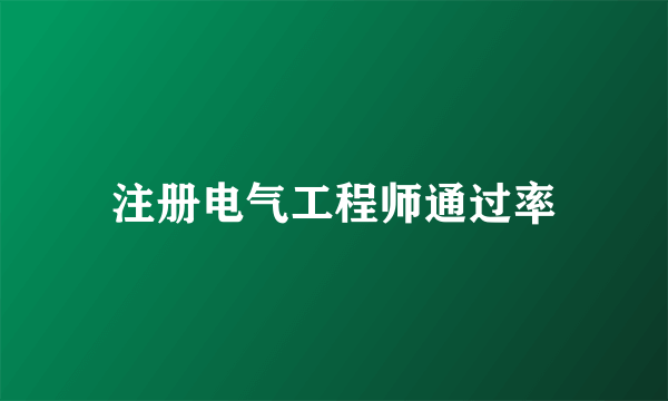 注册电气工程师通过率