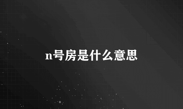 n号房是什么意思