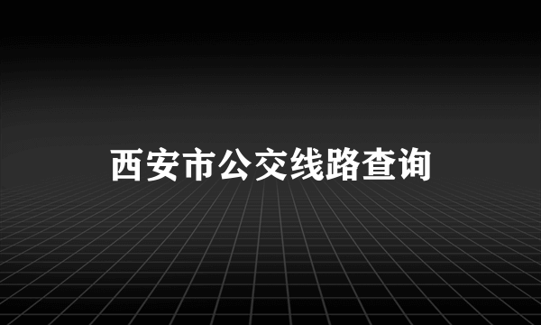 西安市公交线路查询