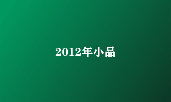 2012年小品