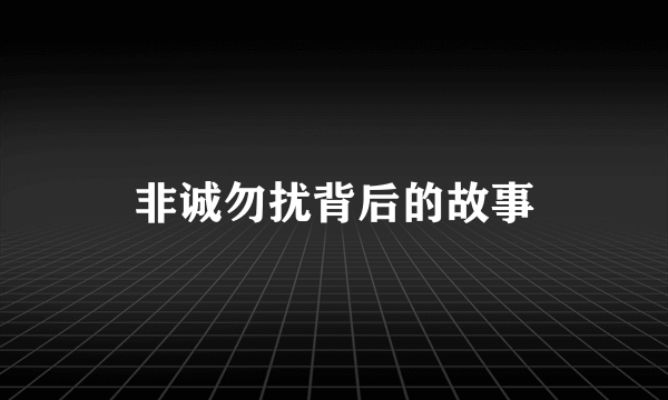 非诚勿扰背后的故事