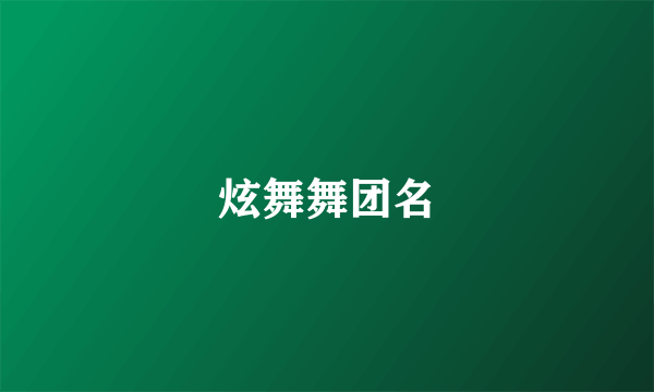 炫舞舞团名