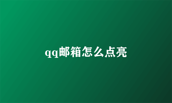 qq邮箱怎么点亮