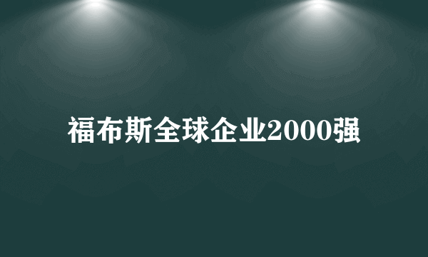 福布斯全球企业2000强