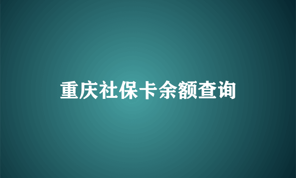 重庆社保卡余额查询