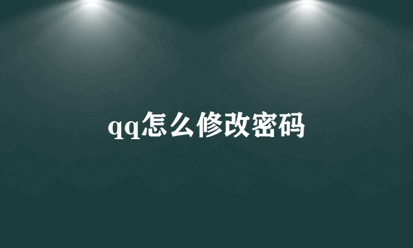 qq怎么修改密码