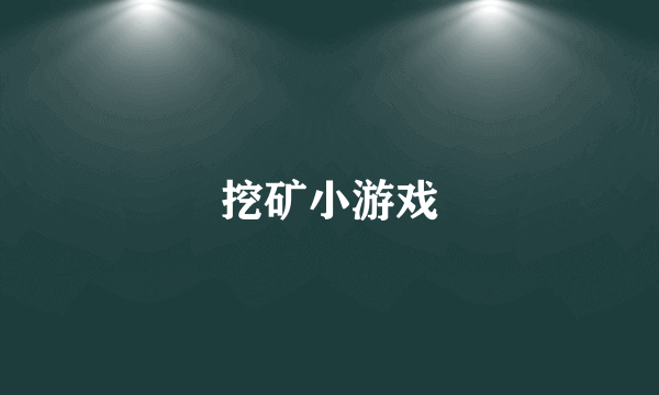 挖矿小游戏