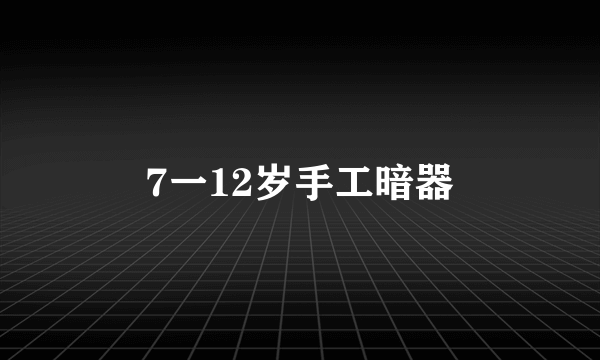 7一12岁手工暗器