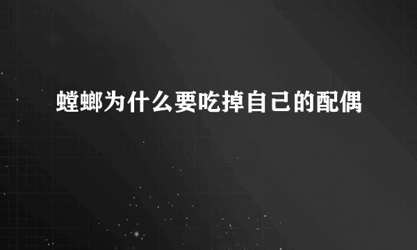 螳螂为什么要吃掉自己的配偶