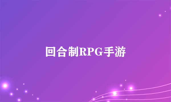 回合制RPG手游