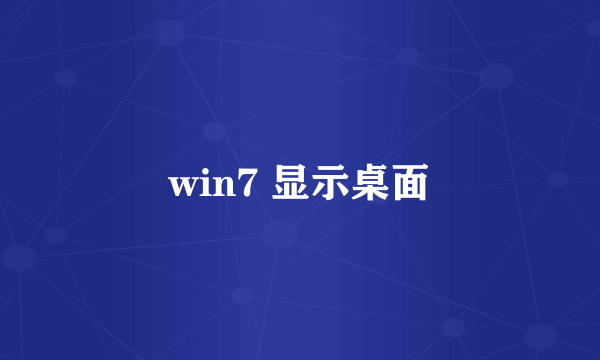 win7 显示桌面