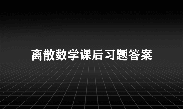 离散数学课后习题答案