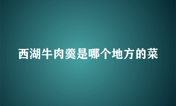 西湖牛肉羹是哪个地方的菜