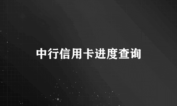 中行信用卡进度查询