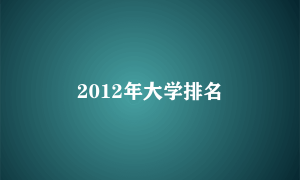 2012年大学排名