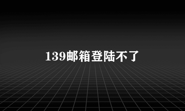 139邮箱登陆不了