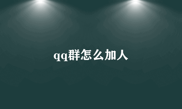 qq群怎么加人