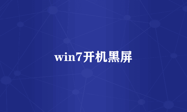 win7开机黑屏