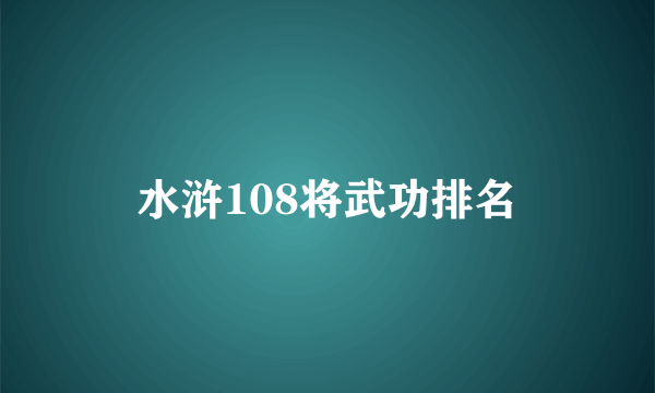 水浒108将武功排名