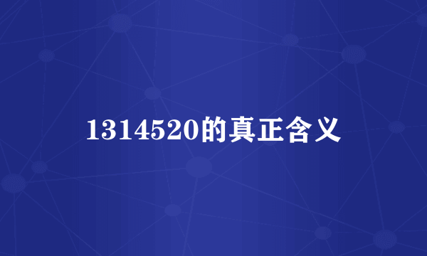 1314520的真正含义