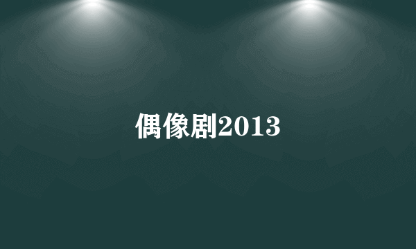 偶像剧2013