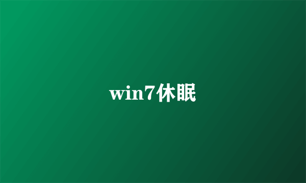 win7休眠