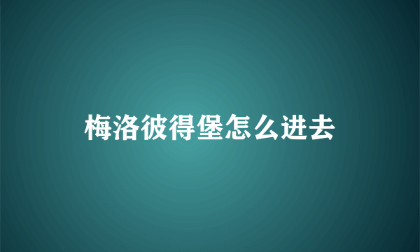 梅洛彼得堡怎么进去