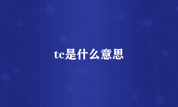 tc是什么意思