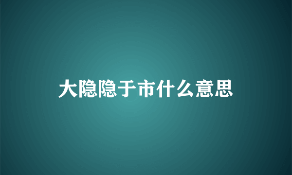 大隐隐于市什么意思