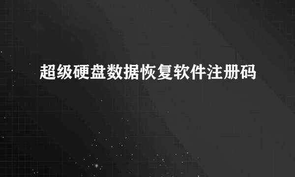 超级硬盘数据恢复软件注册码