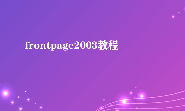 frontpage2003教程