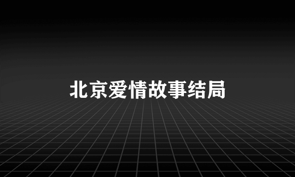 北京爱情故事结局