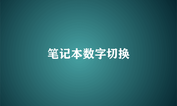 笔记本数字切换