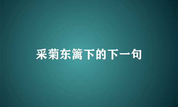 采菊东篱下的下一句