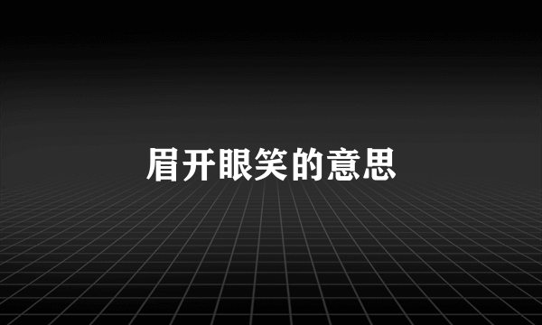 眉开眼笑的意思