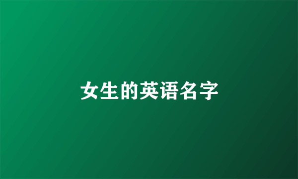 女生的英语名字