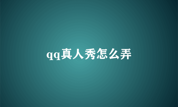 qq真人秀怎么弄