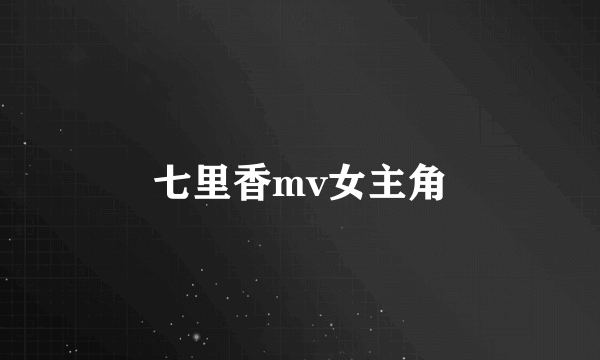 七里香mv女主角