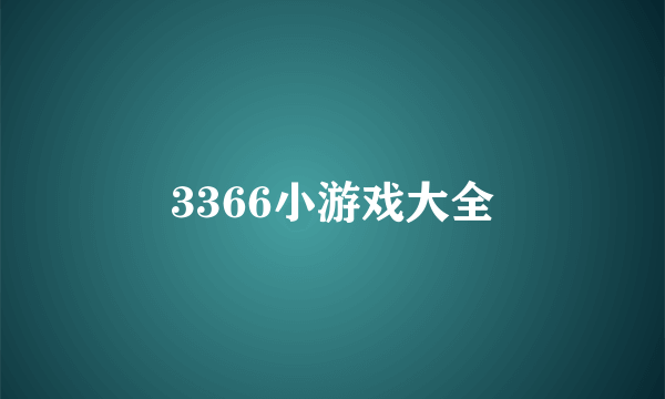 3366小游戏大全