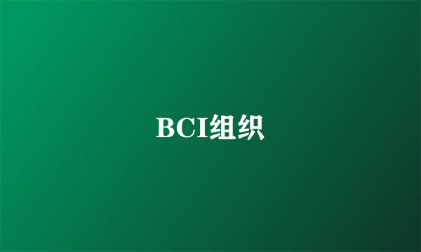 BCI组织