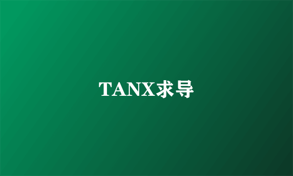 TANX求导