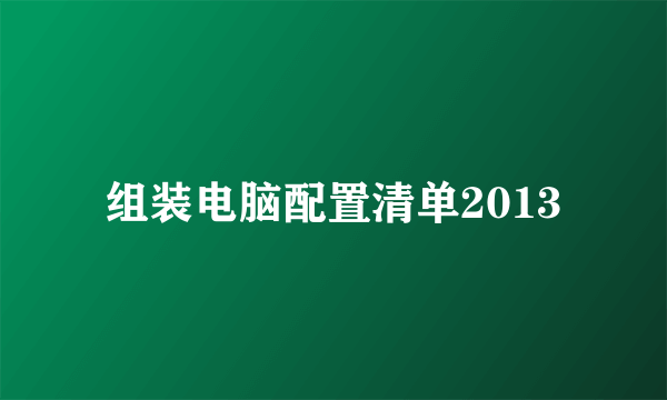 组装电脑配置清单2013