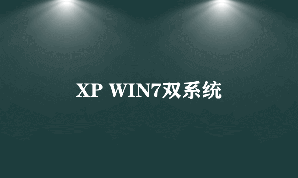 XP WIN7双系统