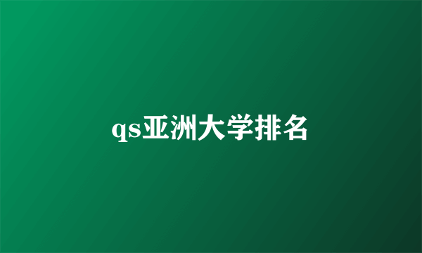 qs亚洲大学排名