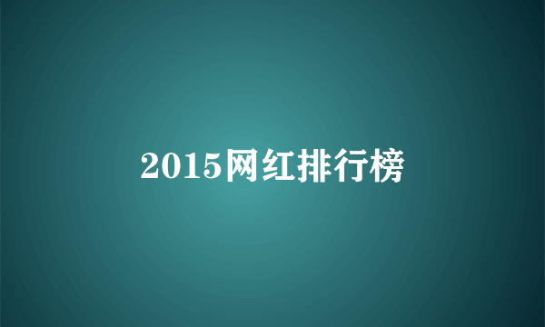 2015网红排行榜